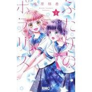 ふたりのポラリス 2(りぼんマスコットコミックス) [コミック]