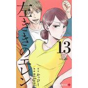 左ききのエレン 13(ジャンプコミックス) [コミック]