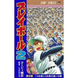プレイボール2 9(ジャンプコミックス) [コミック]