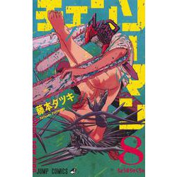 ヨドバシ.com - チェンソーマン 8（ジャンプコミックス） [コミック 