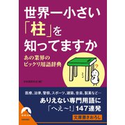 世界一小さい「柱」を知ってますか―あの業界のビックリ用語辞典(青春文庫) [文庫]