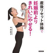 産後リセット体操で妊娠前よりきれいにやせる! [単行本]
