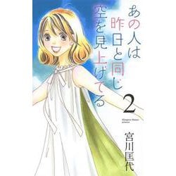 あの人は昨日と同じ空を見上げてる 2(オフィスユーコミックス) [コミック]