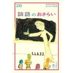論語のおさらい(おとなの楽習〈28〉) [全集叢書]