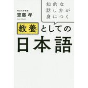 知的な話し方が身につく教養としての日本語 [単行本]