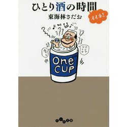 ひとり酒の時間 イイネ!(だいわ文庫) [文庫]