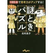 1日5分で思考力がアップする!謎ときパズル(だいわ文庫) [文庫]