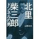 小説 北里柴三郎―ドンネルの男 [単行本]