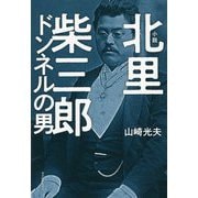小説 北里柴三郎―ドンネルの男 [単行本]