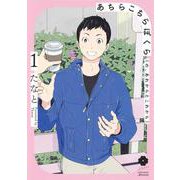 あちらこちらぼくら(の、あれからとこれから) 1(eyesコミックス) [コミック]