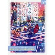交差点であった泣ける話―人生と思いが交わる運命の場所(ファン文庫Tears) [文庫]