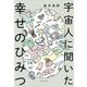 宇宙人に聞いた幸せのひみつ [単行本]