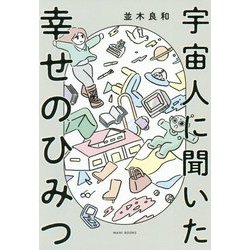 宇宙人に聞いた幸せのひみつ [単行本]