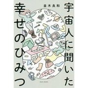 宇宙人に聞いた幸せのひみつ [単行本]