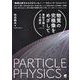 物質の究極像をめざして―素粒子論とその歴史 [単行本]