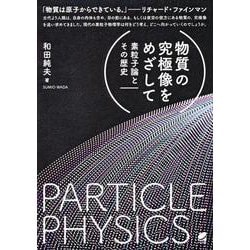 物質の究極像をめざして―素粒子論とその歴史 [単行本]