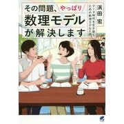 その問題、やっぱり数理モデルが解決します―データ時代を生き抜くための数理モデル入門 [単行本]