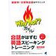 Why not?ガチトレ―会話がはずむ英語スピーキングトレーニング [単行本]