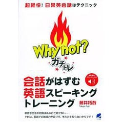 Why not?ガチトレ―会話がはずむ英語スピーキングトレーニング [単行本]