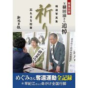 報道写真集祈り―忘れるな拉致 [単行本]