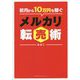 初月から10万円を稼ぐ メルカリ転売術 [単行本]