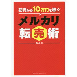 初月から10万円を稼ぐ メルカリ転売術 [単行本]