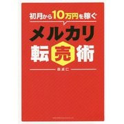 初月から10万円を稼ぐ メルカリ転売術 [単行本]