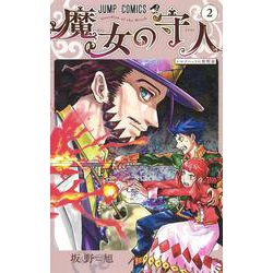 魔女の守人 2(ジャンプコミックス) [コミック]