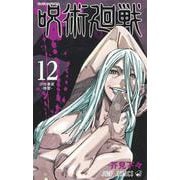 呪術廻戦 12(ジャンプコミックス) [コミック]