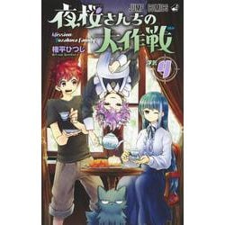 ヨドバシ Com 夜桜さんちの大作戦 4 ジャンプコミックス コミック 通販 全品無料配達