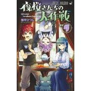 夜桜さんちの大作戦 4(ジャンプコミックス) [コミック]