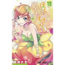 ぼくたちは勉強ができない 18(ジャンプコミックス) [コミック]