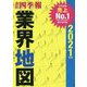 会社四季報業界地図〈2021年版〉 [単行本]