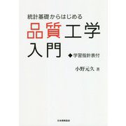 統計基礎からはじめる品質工学入門―学習指針表付 [単行本]