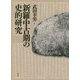 新羅中古期の史的研究 [単行本]