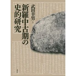 新羅中古期の史的研究 [単行本]