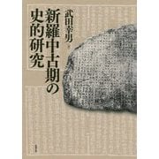 新羅中古期の史的研究 [単行本]