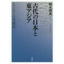 古代の日本と東アジア―人とモノの交流史 [単行本]