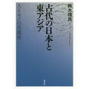 古代の日本と東アジア―人とモノの交流史 [単行本]