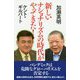 新しいナショナリズムの時代がやってきた! [単行本]