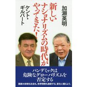 新しいナショナリズムの時代がやってきた! [単行本]
