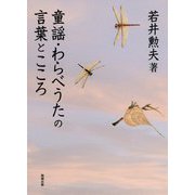 童謡・わらべうたの言葉とこころ [単行本]