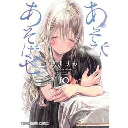 あそびあそばせ 10(ヤングアニマルコミックス) [コミック]