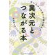 異次元とつながる本―ありえない方法で日常が変わる [単行本]