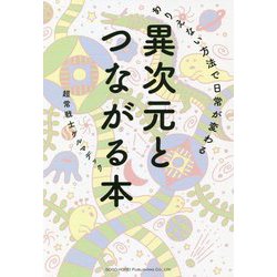 異次元とつながる本―ありえない方法で日常が変わる [単行本]