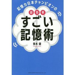 ヨドバシ.com - 記憶力日本チャンピオンの超効率すごい記憶術 [単行本