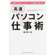 仕事の「質」と「スピード」が劇的に変わる高速パソコン仕事術 [単行本]