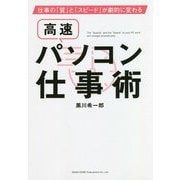 仕事の「質」と「スピード」が劇的に変わる高速パソコン仕事術 [単行本]