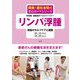 リンパ浮腫 病後のセルフケアと運動(再発・悪化を防ぐ安心ガイドシリーズ) [全集叢書]