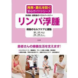 リンパ浮腫 病後のセルフケアと運動(再発・悪化を防ぐ安心ガイドシリーズ) [全集叢書]